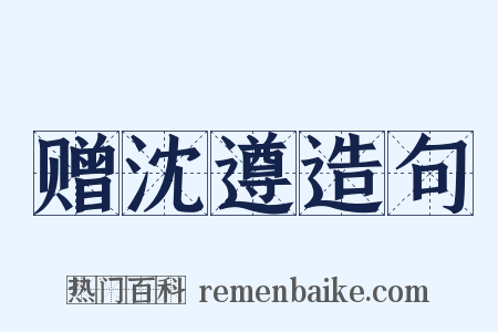 赠沈遵造句是什么意思的图片